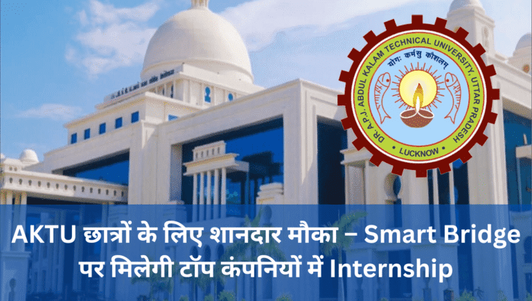 AKTU Internship 2025: छात्रों के लिए शानदार मौका – Smart Bridge पर ...
