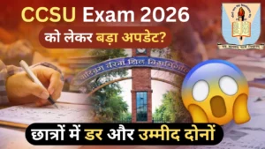 CCSU Exam 2026 को लेकर बड़ा अपडेट? छात्रों में डर और उम्मीद दोनों