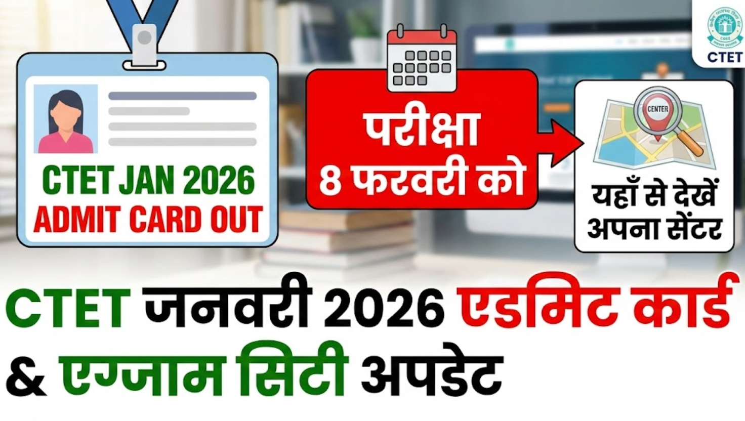 CTET January 2026 Admit Card & Exam City Update: परीक्षा 8 फरवरी को, यहाँ से देखें अपना सेंटर