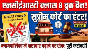NCERT Class 8 Book Banned: 'न्यायपालिका में भ्रष्टाचार' पढ़ाने पर सुप्रीम कोर्ट का हंटर, पढ़ें पूरी कंट्रोवर्सी
