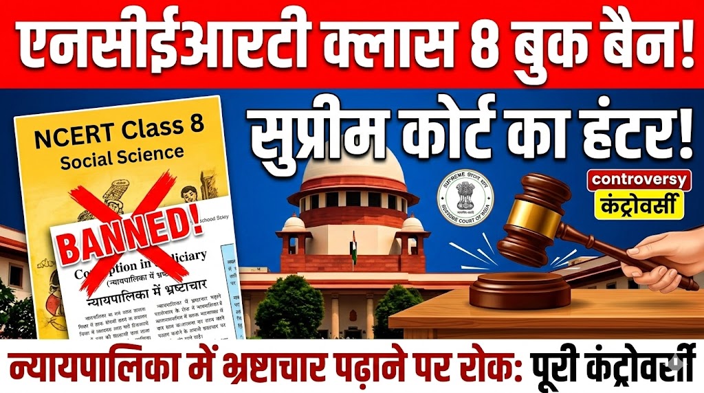 NCERT Class 8 Book Banned: 'न्यायपालिका में भ्रष्टाचार' पढ़ाने पर सुप्रीम कोर्ट का हंटर, पढ़ें पूरी कंट्रोवर्सी