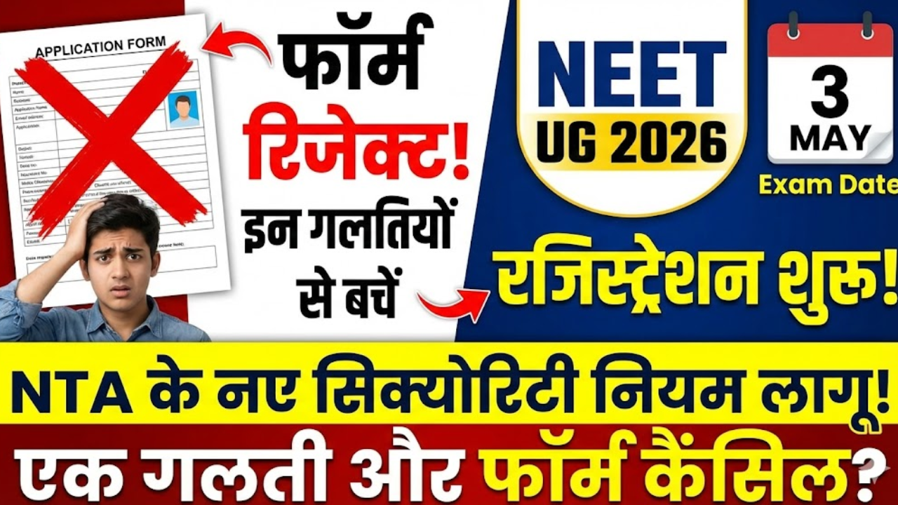 NEET UG 2026 रजिस्ट्रेशन शुरू: NTA का बड़ा एक्शन! सिक्योरिटी के लिए लागू किए 'नए नियम', इन गलतियों से बचें वरना नहीं दे पाएंगे 3 मई को परीक्षा