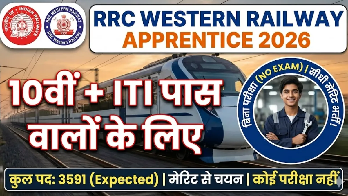 RRC Western Railway Apprentice 2026: 10वीं + ITI पास के लिए बिना परीक्षा रेलवे में नौकरी