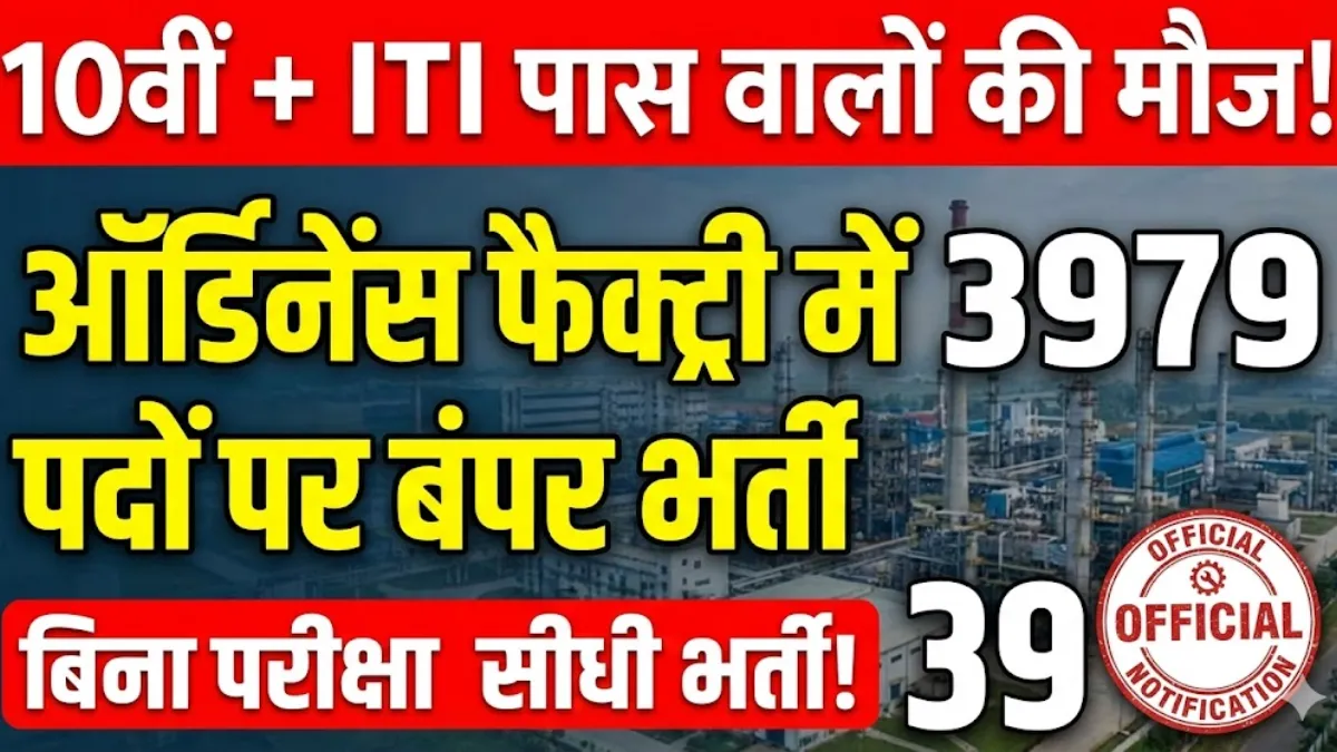 Yantra India Limited YIL Apprentices 2026 3979 पदों पर ऑर्डिनेंस फैक्ट्री में बंपर भर्ती 🏭