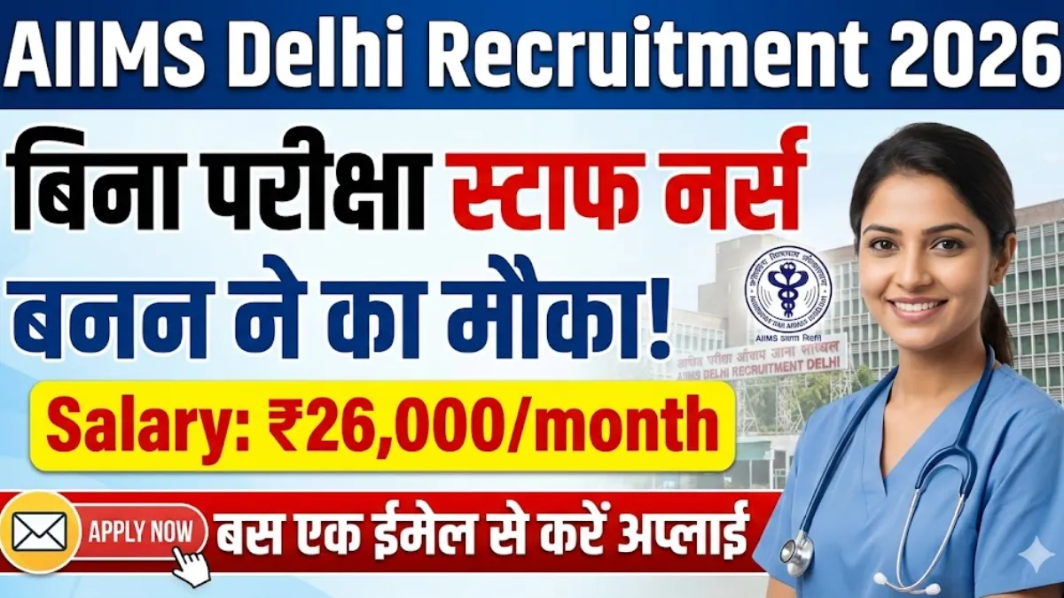 AIIMS Delhi Recruitment 2026: एम्स में बिना परीक्षा स्टाफ नर्स बनने का मौका! सैलरी ₹26000, बस एक ईमेल से करें अप्लाई