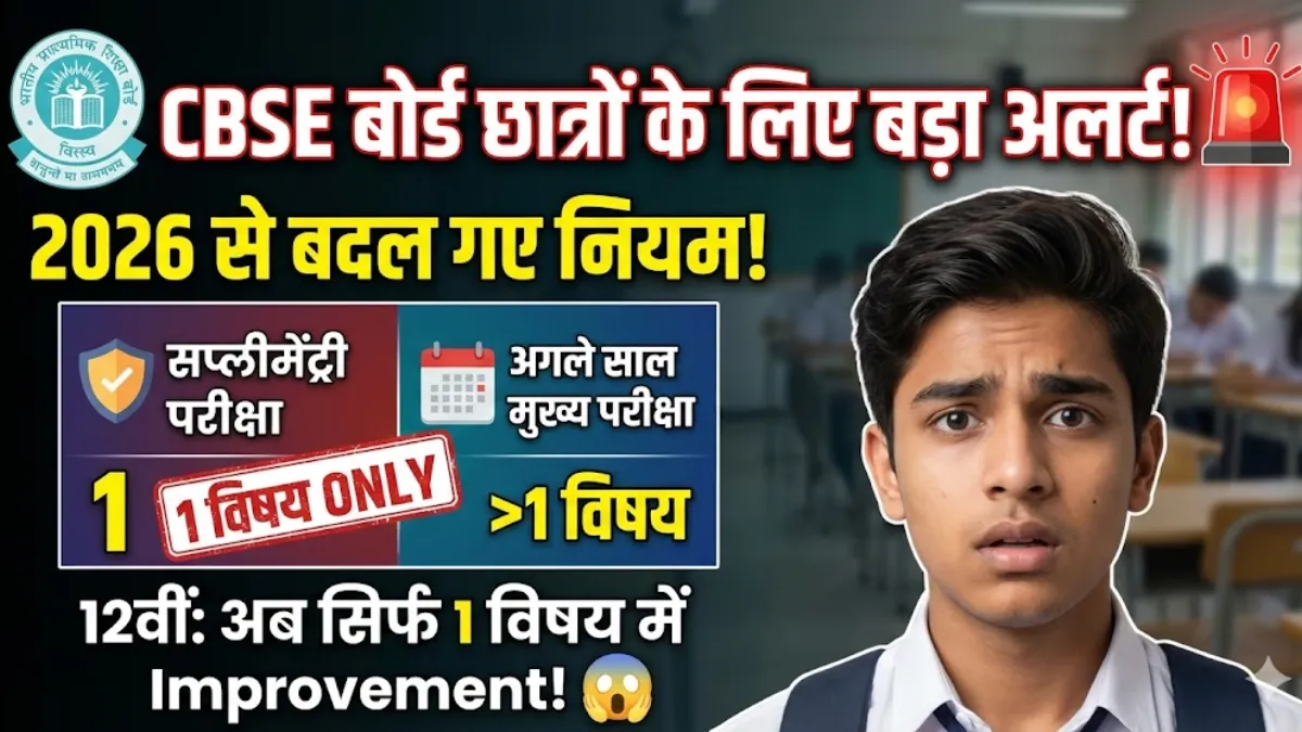 CBSE बोर्ड छात्रों के लिए बड़ा अलर्ट! 🚨 2026 से बदल गए नियम! 12वीं के छात्र अब सप्लीमेंट्री परीक्षा में सिर्फ 1 ही विषय के नंबर सुधार (Improvement) सकेंगे।