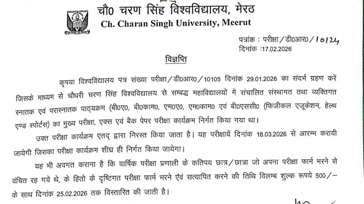 CCSU Exam 2026: मुख्य परीक्षाएं स्थगित! अब 18 मार्च से शुरू होंगे एग्जाम, फॉर्म भरने का आखिरी मौका मिला 📝