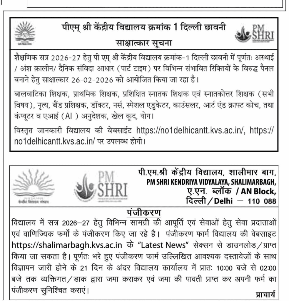 दिल्ली के केंद्रीय विद्यालय में बंपर भर्ती, बिना परीक्षा सीधे इंटरव्यू से मिलेगी नौकरी!