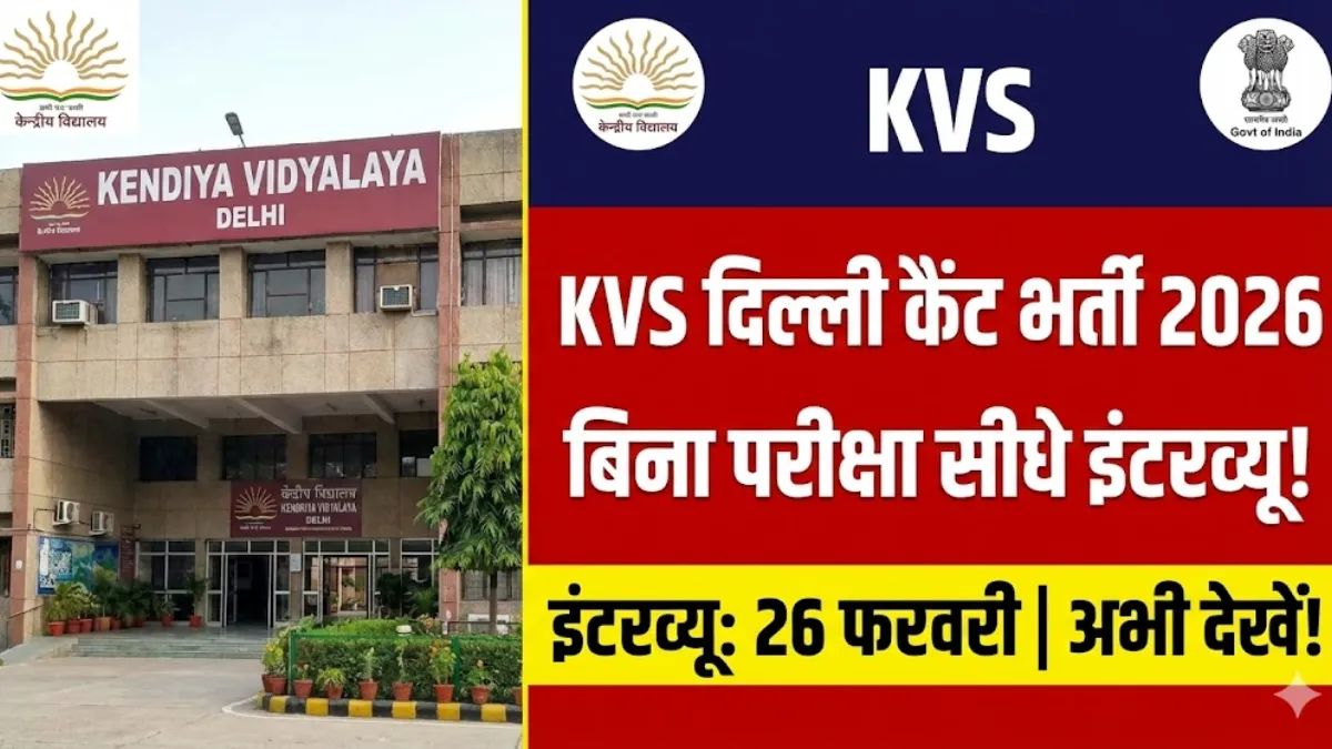 KVS Recruitment 2026: पीएम श्री केंद्रीय विद्यालय दिल्ली कैंट में TGT, PGT, PRT समेत कई पदों पर बिना परीक्षा सीधे इंटरव्यू से भर्ती। 26 फरवरी को वॉक-इन इंटरव्यू। पूरी डिटेल्स यहाँ देखें।