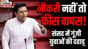 राघव चड्ढा बोले- 'नौकरी नहीं तो फीस वापस करो