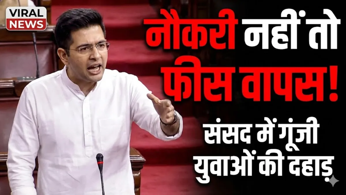 राघव चड्ढा बोले- 'नौकरी नहीं तो फीस वापस करो