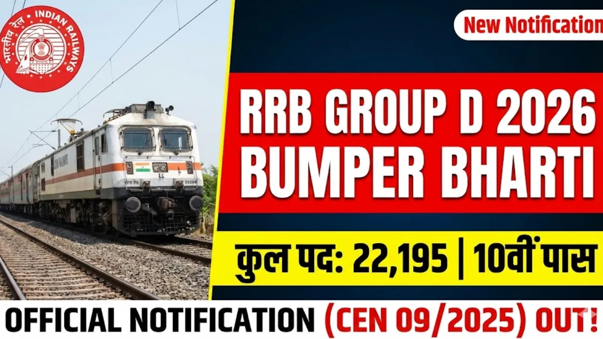 RRB Group D Recruitment 2026: रेलवे में 22,195 पदों पर बंपर भर्ती, 10वीं पास करें ऑनलाइन आवेदन!