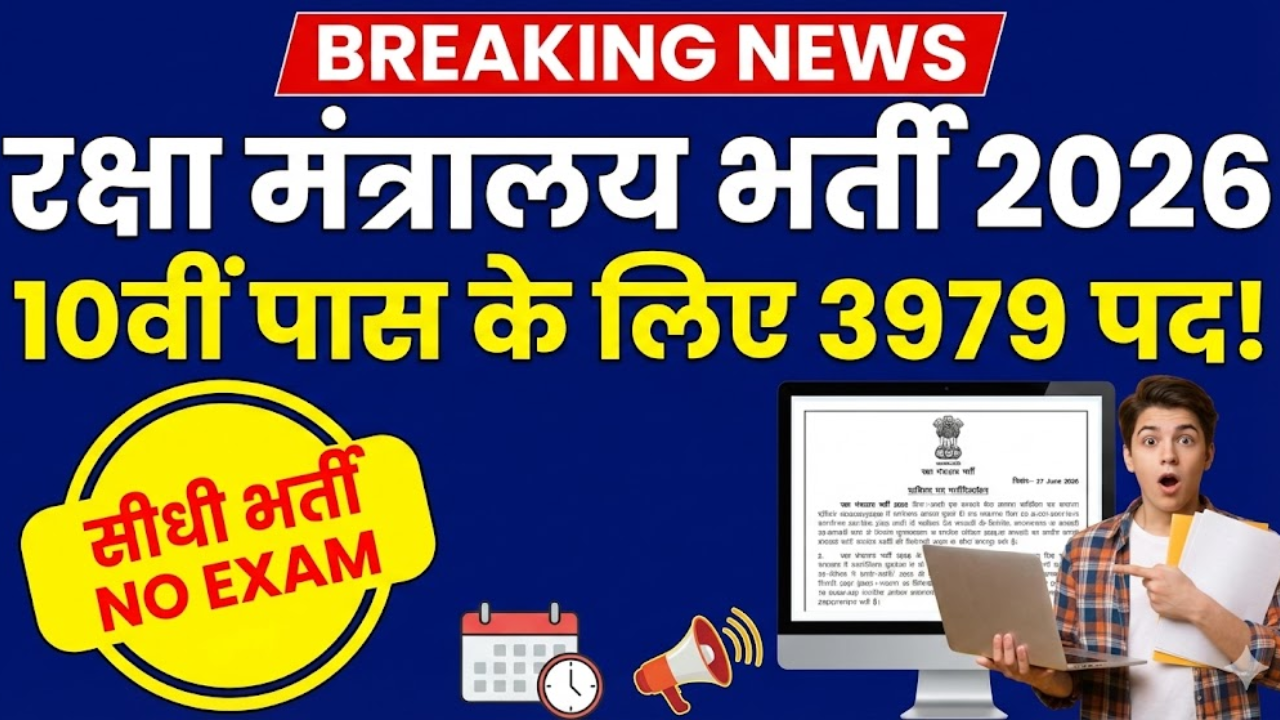 रक्षा मंत्रालय (Defence) में 10वीं पास के लिए 3979 पदों पर सीधी भर्ती! No Exam