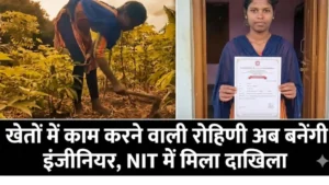 JEE Mains Success Story: खेतों में काम करने वाली रोहिणी अब बनेंगी इंजीनियर, NIT में मिला दाखिला