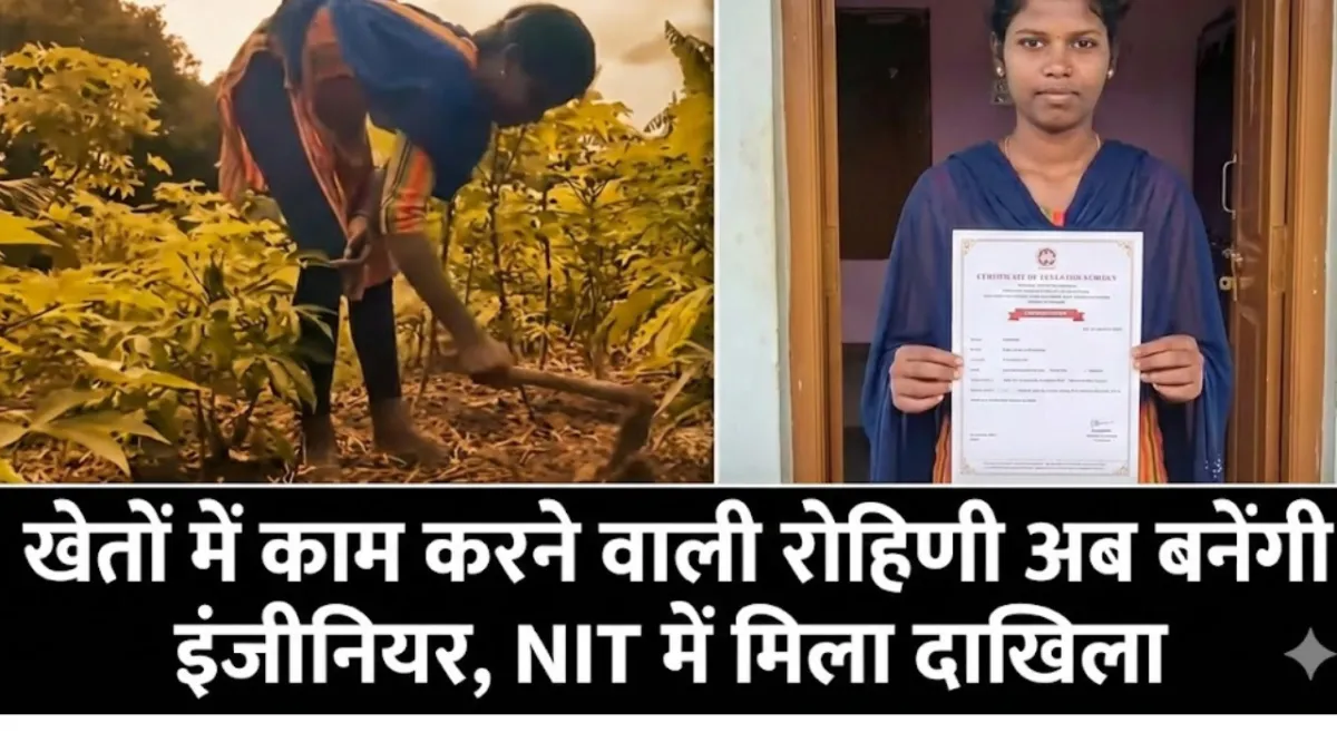 JEE Mains Success Story: खेतों में काम करने वाली रोहिणी अब बनेंगी इंजीनियर, NIT में मिला दाखिला