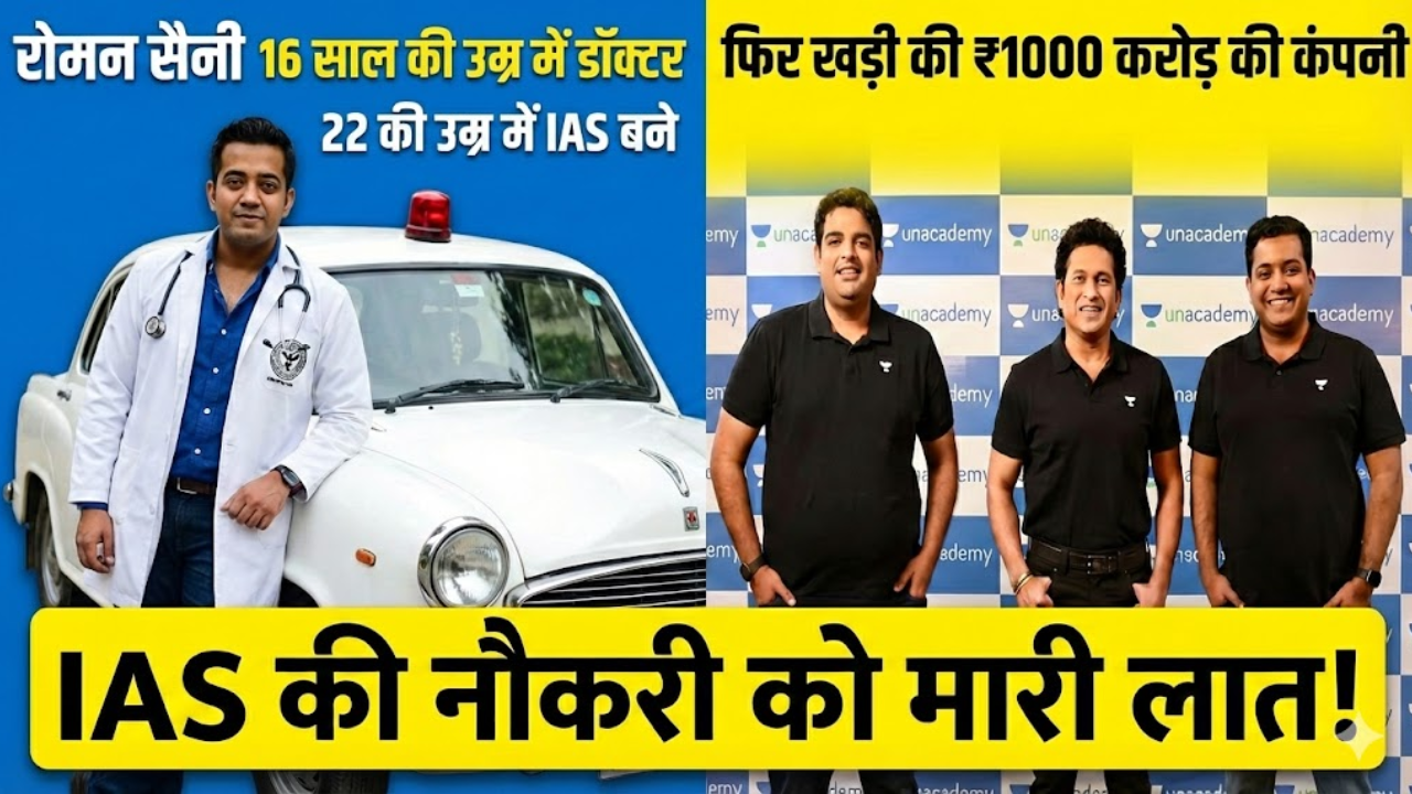 Roman Saini Success Story: 16 में डॉक्टर, 22 में कलेक्टर, और फिर… एक फैसले ने बदल दी भारत की शिक्षा व्यवस्था!