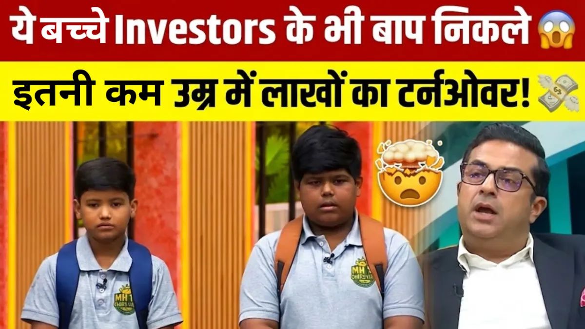 Investors के भी बाप निकले ये बच्चे! 🔥 इतनी कम उम्र में खड़ा किया लाखों का Business