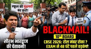 CBSE 2026: स्कूल ने रोका Admit Card? 😡 एग्जाम से 2 दिन पहले हड़कंप! पैरेंट्स को किया जा रहा 'ब्लैकमेल'