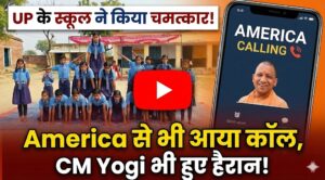 America से आया फोन! 📞 UP के इस सरकारी स्कूल ने कर दिया चमत्कार, CM योगी भी हुए हैरान!