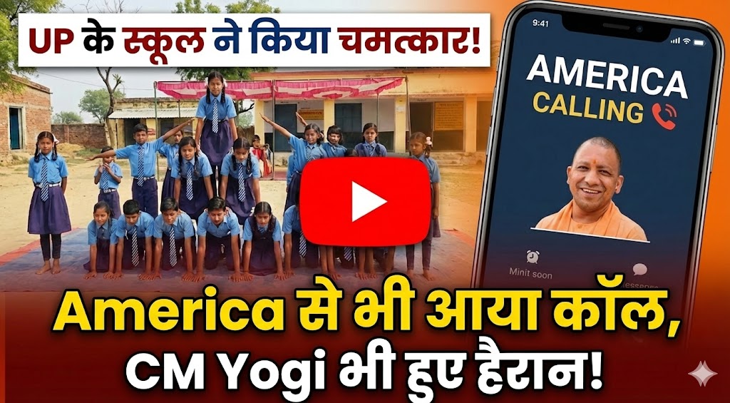 America से आया फोन! 📞 UP के इस सरकारी स्कूल ने कर दिया चमत्कार, CM योगी भी हुए हैरान!