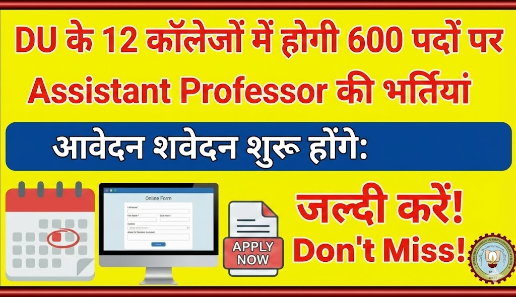 DU के 12 कॉलेजों में होगी 600 पदों पर Assistant Professor की भर्तियां