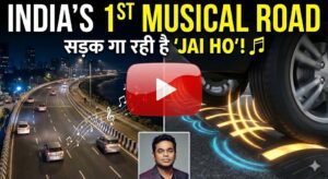 India's First Musical Road 2026: मुंबई की सड़कों पर अब गूंजेगा 'Jai Ho'! देखें भारत की पहली म्यूजिकल रोड का वीडियो और जानें कैसे टायर्स से बजता है संगीत