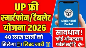 UP Free Laptop/Smartphone Yojana 2026