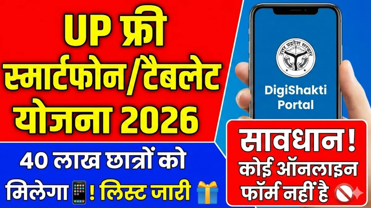 UP Free Laptop/Smartphone Yojana 2026