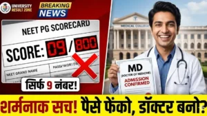 NEET PG का तमाशा: 800 में से 9 नंबर, फिर भी सीट पक्की! 🤬 क्या अब 'पैसों' से खरीदे जा रहे हैं डॉक्टर?