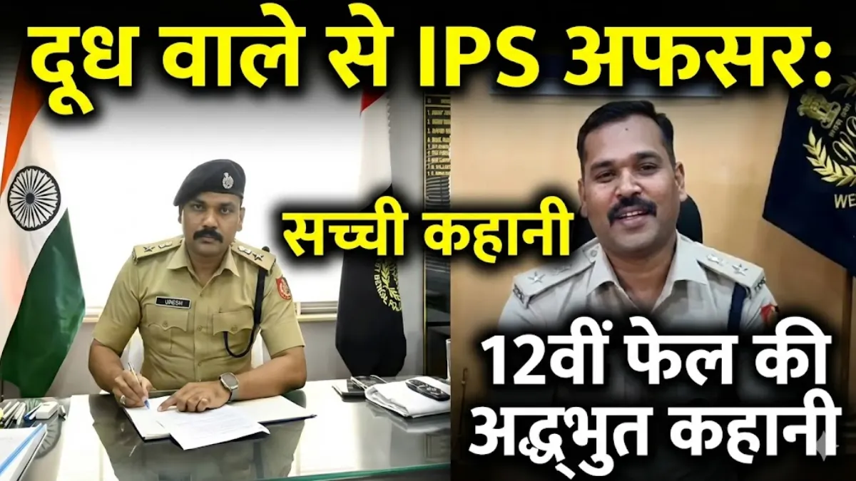 12वीं में फेल, साइकिल पर बेचा दूध… आज हैं सख्त IPS ऑफिसर: उमेश गणपत की कहानी