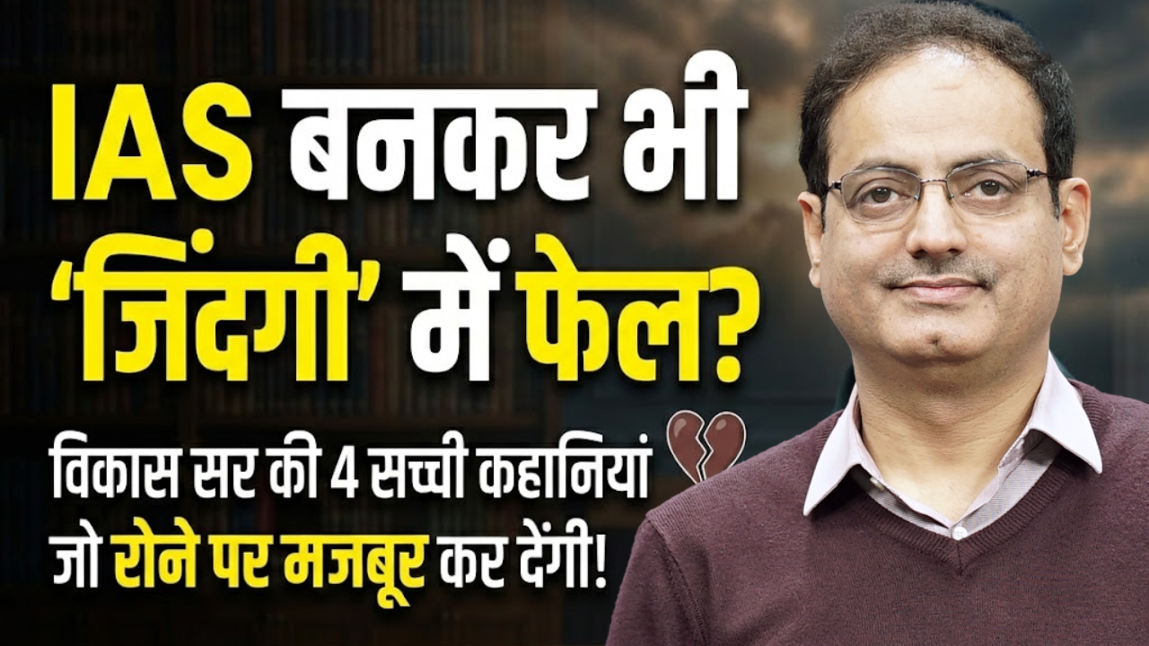 विकास सर की ये 4 सच्ची कहानियां