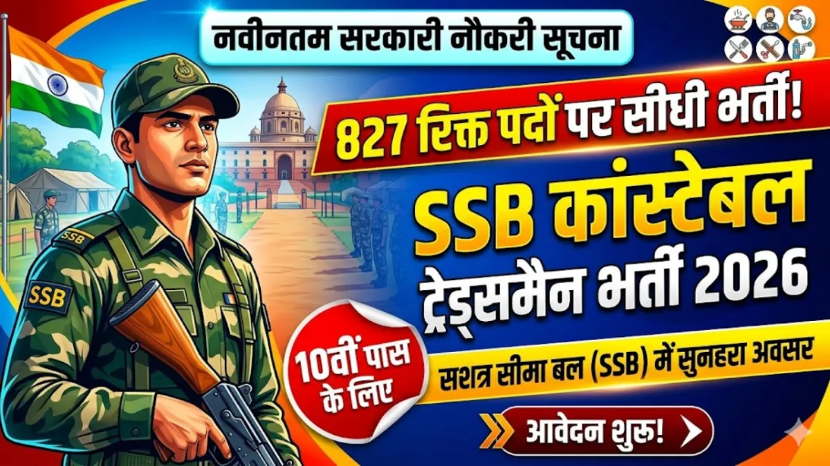 SSB Constable Tradesman Recruitment 2026: 10वीं पास के लिए 827 पदों पर सशस्त्र सीमा बल में बंपर भर्ती!