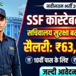 SSF Constable Recruitment 2026: 10वीं पास के लिए सचिवालय सुरक्षा बल में सीधी भर्ती, सैलरी ₹63,200/-
