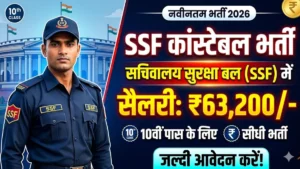 SSF Constable Recruitment 2026: 10वीं पास के लिए सचिवालय सुरक्षा बल में सीधी भर्ती, सैलरी ₹63,200/-