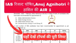 UPSC CSE Final Result 2025: IAS रिजल्ट घोषित, Anuj Agnihotri ने हासिल की AIR 1, यहाँ देखें टॉपर्स की पूरी लिस्ट