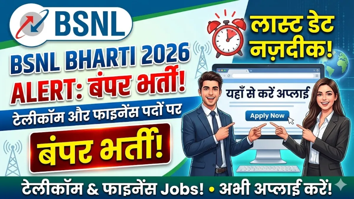 BSNL Bharti 2026 Alert: टेलीकॉम और फाइनेंस पदों पर बंपर भर्ती, लास्ट डेट खत्म होने से पहले यहाँ से करें अप्लाई