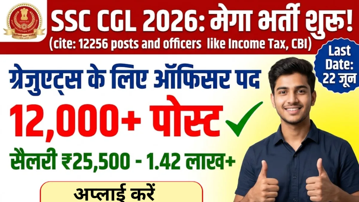 SSC CGL Recruitment 2026: ग्रेजुएट्स के लिए 12,256 पदों पर साल की सबसे बड़ी भर्ती, इनकम टैक्स इंस्पेक्टर बनने का मौका!
